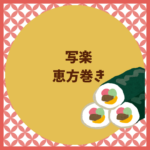 写楽の恵方巻き2026｜予約と値段、チラシの見方まとめ